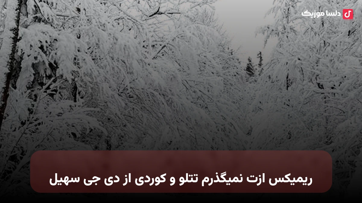 ریمیکس ازت نمیگذرم تتلو و کوردی از دی جی سهیل